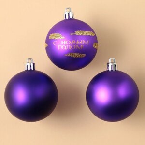 Ёлочные шары новогодние «С Новым годом! на Новый год, пластик, d-6, 3 шт, фиолетовый с золотом