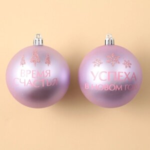 Ёлочные шары новогодние «Успеха в Новом году! на Новый год, пластик, d-8, 2 шт, розовая гамма