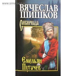 Емельян Пугачев. Книга 2: роман. Шишков В. Я.