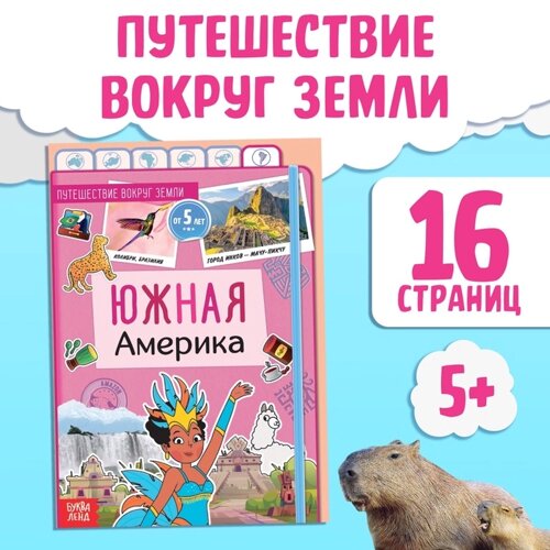 Энциклопедия детская «Южная Америка», 16 стр., 5+