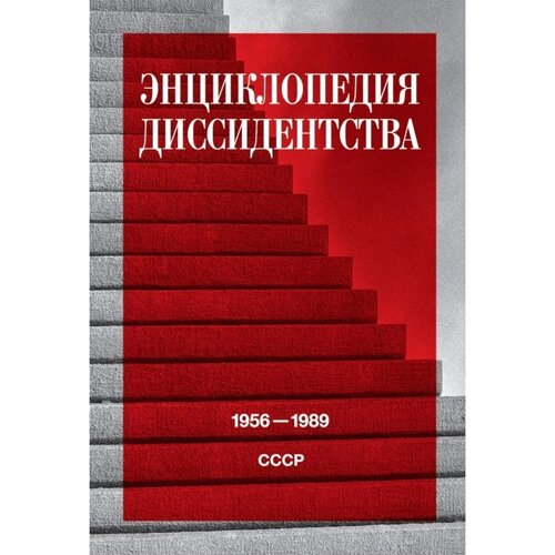Энциклопедия диссидентства: СССР, 1956-1989. Под ред. Даниэля А. Ю.