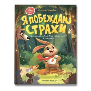 Энциклопедия для малышей в сказках «Я побеждаю страхи»Ульева Е. А.