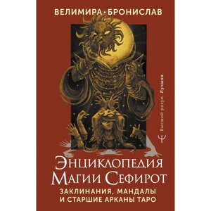 Энциклопедия магии Сефирот. Заклинания, мандалы и Старшие Арканы Таро. Велимира, Бронислав