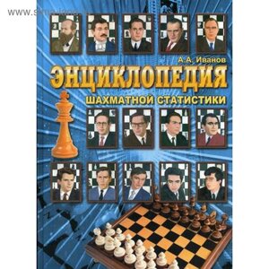 Энциклопедия шахматной статистики. Иванов А. А.