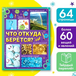 Энциклопедия в твёрдом переплёте «Что откуда берётся?64 стр.