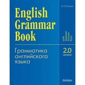 English Grammar Book. Version 2.0. Грамматика английского языка. Версия 2.0. Учебное пособие. Утевская Н. Л.
