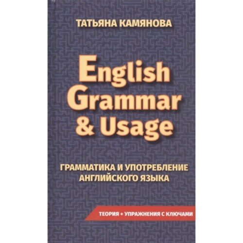 English Grammar&Usage. Английский язык. Грамматика и употребление английского языка. Камянова Т. Г.