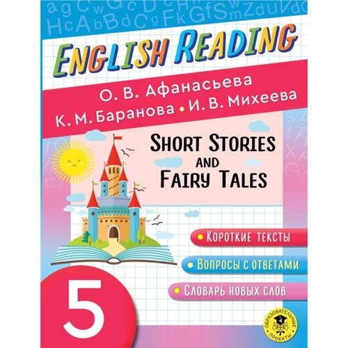 English Reading. Short Stories and Fairy Tales. 5 class. Афанасьева О. В., Баранова К. М., Михеева И. В