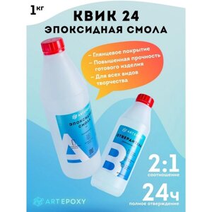 Эпоксидная смола для творчества ArtEpoxy Quick 24, 1 кг