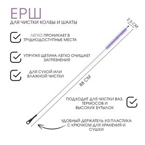 Ерш для чистки колбы и шахты, 882.52.5 см