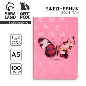 Ежедневник А5+100 л. Мягкая обл. Софт-тач «Бабочка»