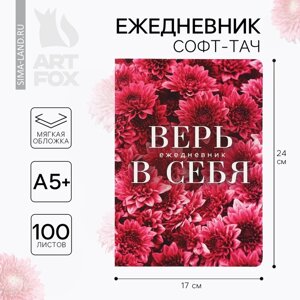 Ежедневник А5+100 л. Мягкая обл. Софт-тач «Цветы»