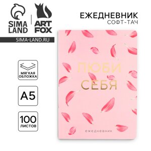 Ежедневник А5+100 л. Мягкая обл. Софт-тач «Розовый»