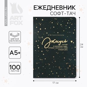 Ежедневник А5+100 л. Мягкая обл. Софт-тач «Жизнь»