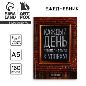 Ежедневник А5, 160 листов, в твердой обложке «Каждый день«