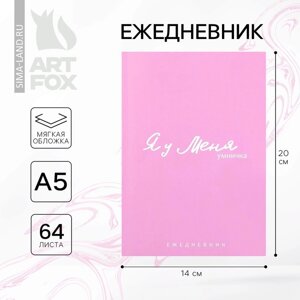 Ежедневник А5, 64 листа в точку, мягкая обложка «Я у меня»