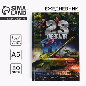 Ежедневник А5 80 л. 7бц «23 февраля танк»