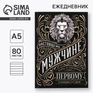 Ежедневник А5, 80 л «Мужчина»