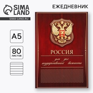 Ежедневник А5, 80 л «Россия»