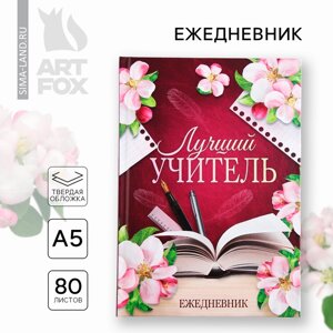 Ежедневник А5, 80 л, твердая обложка «Лучший учитель»