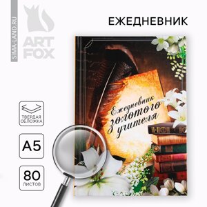 Ежедневник А5, 80 л, твердая обложка «Учителю: Ежедневник золотого учителя»