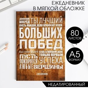 Ежедневник А5, 80 листов в тонкой обложке «Больших побед»