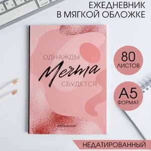 Ежедневник А5, 80 листов в тонкой обложке «МЕЧТА»