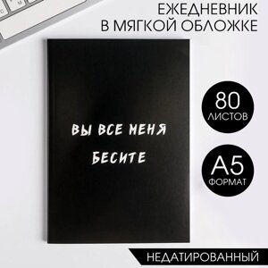 Ежедневник А5, 80 листов в тонкой обложке «Вы все меня бесите»