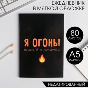 Ежедневник А5, 80 листов в тонкой обложке «Я огонь! Вызывайте пожарных»