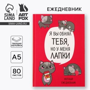 Ежедневник А5, 80 листов в твердой обложке «Котик. Серия для тех у кого лапки»