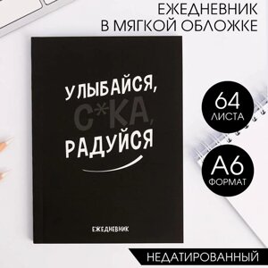 Ежедневник А6, 64 л. Улыбайся, с*ка, радуйся"