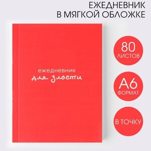 Ежедневник «Для злости», А6, 80 листов