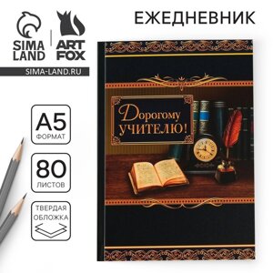 Ежедневник «Дорогому учителю», твёрдая обложка, формат А5, 80 листов