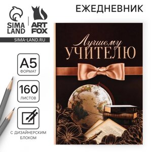 Ежедневник «Лучшему учителю», формат А5,160 листов, мягкая обложка