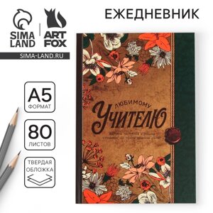 Ежедневник «Любимому учителю», твердая обложка, формат А5, 80 листов