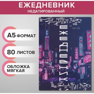 Ежедневник недатированный на склейке А5 80 листов, мягкая обложка "Цифровое будущее"