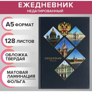 Ежедневник недатированный на сшивке А5 128 листов, картон 7БЦ, матовая ламинация, фольга "Символика РФ"