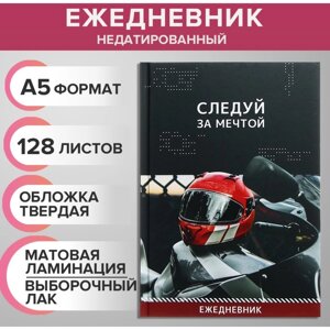 Ежедневник недатированный на сшивке А5 128 листов, картон 7БЦ, матовая ламинация, выборочный лак "Следуй за мечтой"