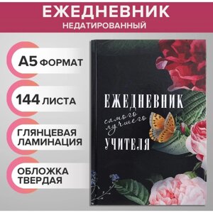 Ежедневник недатированный на сшивке А5 144 листа, картон 7БЦ "Ежедневник самого лучшего учителя"