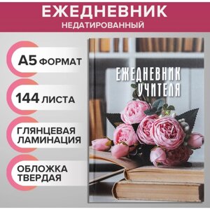 Ежедневник недатированный на сшивке А5 144 листа, картон 7БЦ "Ежедневник учителя"