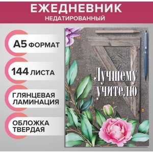 Ежедневник недатированный на сшивке А5 144 листа, картон 7БЦ "Лучшему учителю"