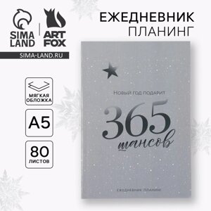 Ежедневник-планинг «365 шансов», А5, 80 л.