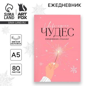 Ежедневник-планинг «Новогодних чудес», А5, 80 л.