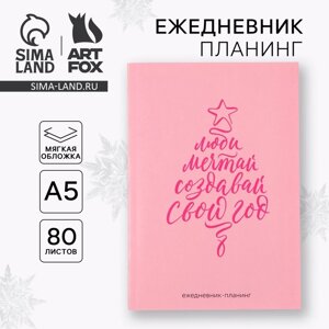 Ежедневник-планинг «Создавай свой год», А5, 80 л.