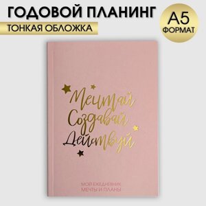 Ежедневник-планинг в тонкой обложке с тиснением "Мечтай. Создавай. Действуй. РОЗОВЫЙ" А5, 80 листов