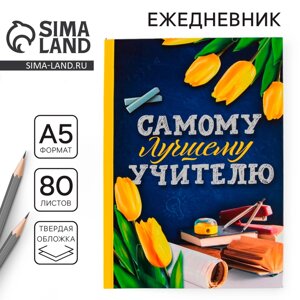 Ежедневник «Самому лучшему учителю», твердая обложка, формат А5, 80 листов