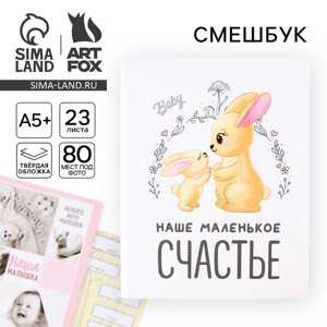 Ежедневник-смешбук «Зайчики», твердая обложка, 20 см х 26 см, 23 листа