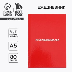 Ежедневник "Сукавыжималка" А5, 80 листов