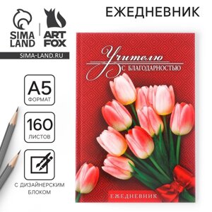 Ежедневник учителя «Учителю с благодарностью», формат А5, твёрдая обложка картон 7БЦ, 160 листов