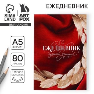 Ежедневник «Учителю: Лучшего учителя» в мягкой обложке, формат А5, 80 листов